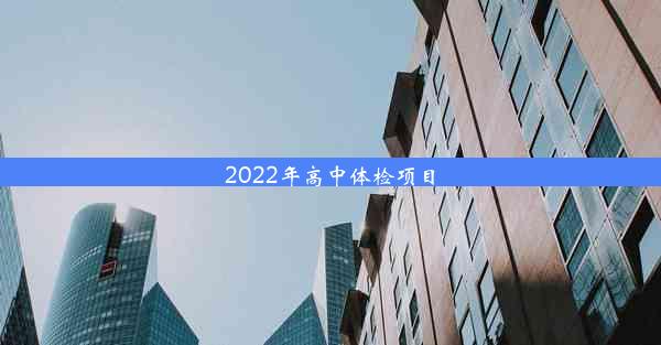 2022年高中体检项目