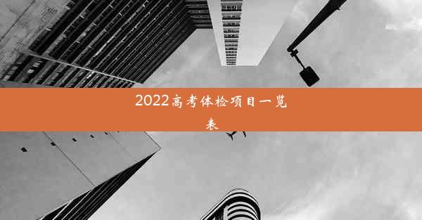 2022高考体检项目一览表