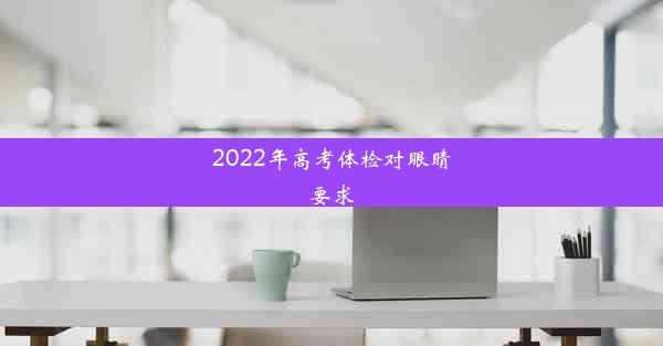 <b>2022年高考体检对眼睛要求</b>