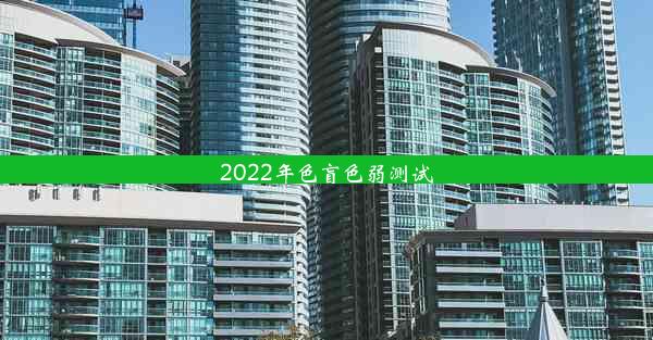 2022年色盲色弱测试