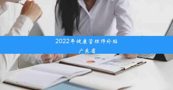 2022年健康管理师补贴广东省