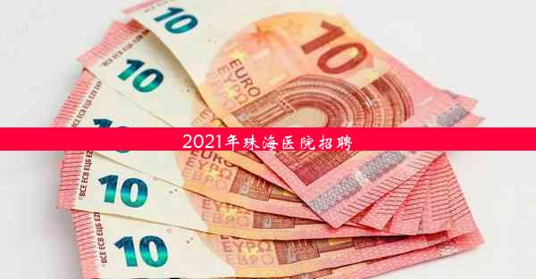 2021年珠海医院招聘