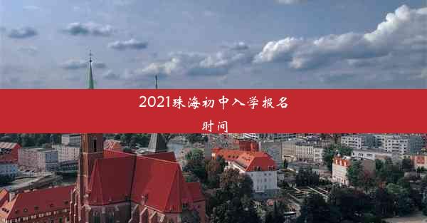 2021珠海初中入学报名时间