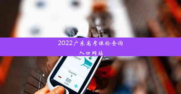 2022广东高考体检查询入口网站