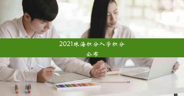 2021珠海积分入学积分公布