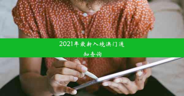 2021年最新入境澳门通知查询