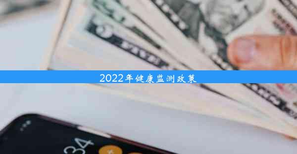 2022年健康监测政策