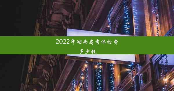 2022年湖南高考体检费多少钱