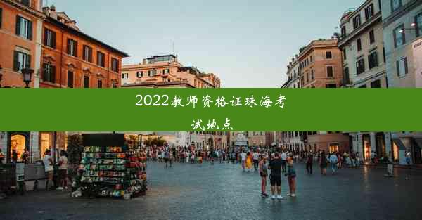 2022教师资格证珠海考试地点