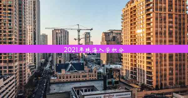 2021年珠海入学积分