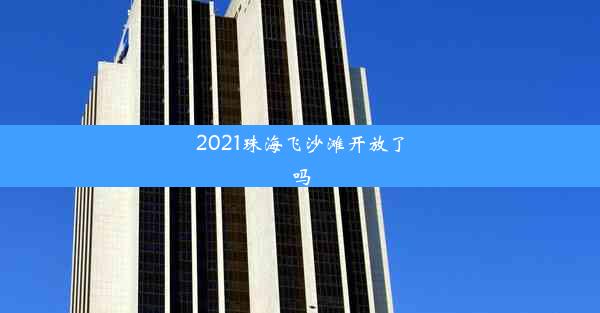 2021珠海飞沙滩开放了吗