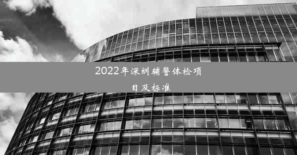 2022年深圳辅警体检项目及标准