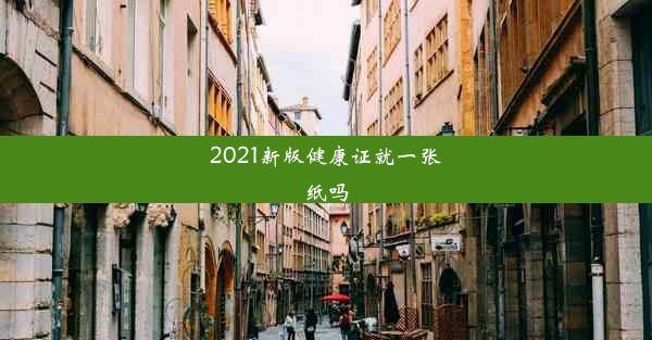 2021新版健康证就一张纸吗