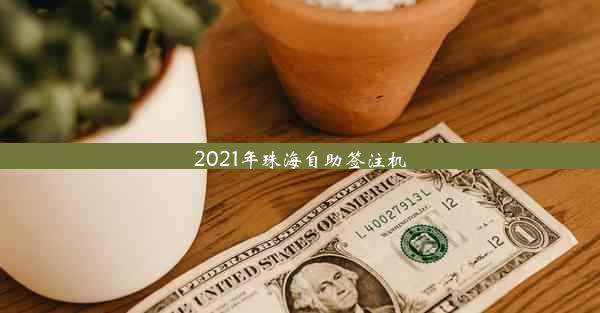 2021年珠海自助签注机