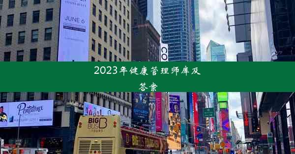 2023年健康管理师库及答案