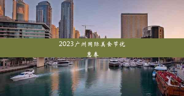 2023广州国际美食节优惠券