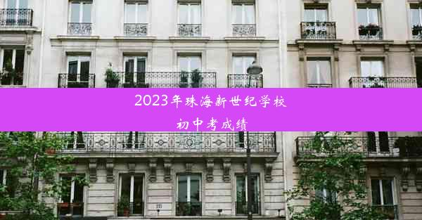 2023年珠海新世纪学校初中考成绩