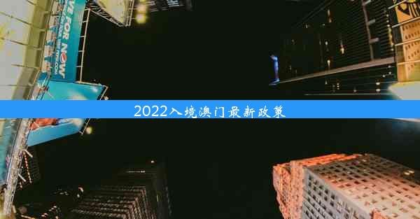 2022入境澳门最新政策