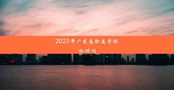 2023年广东高职高考体检时间