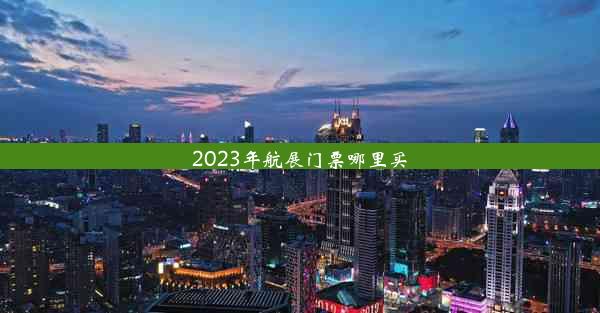 2023年航展门票哪里买