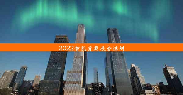 2022智能穿戴展会深圳