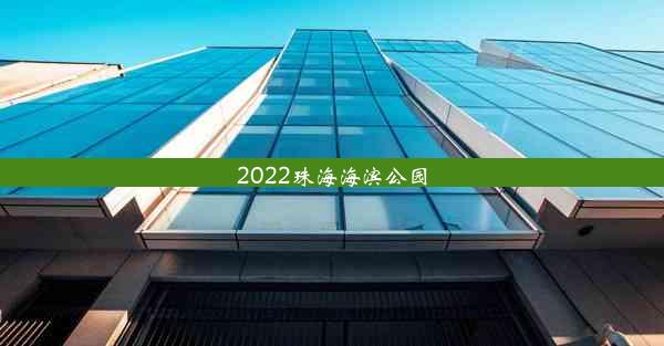 2022珠海海滨公园