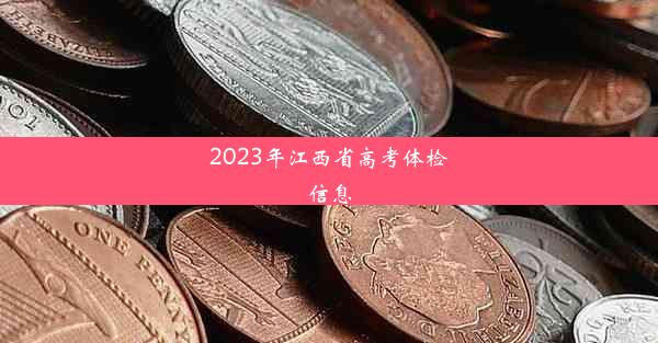 2023年江西省高考体检信息