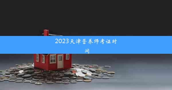 2023天津营养师考证时间