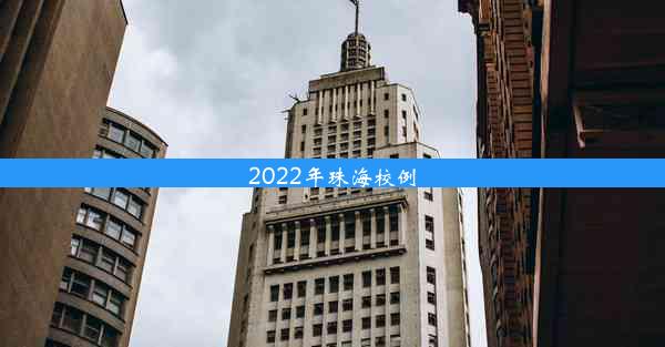 2022年珠海校例