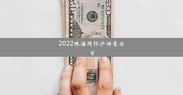 2022珠海国际沙滩音乐节