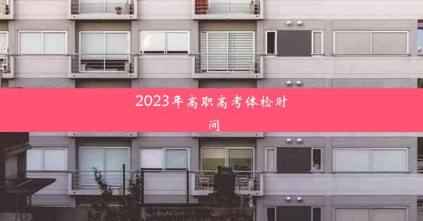 2023年高职高考体检时间