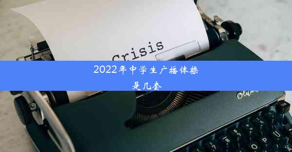 2022年中学生广播体操是几套