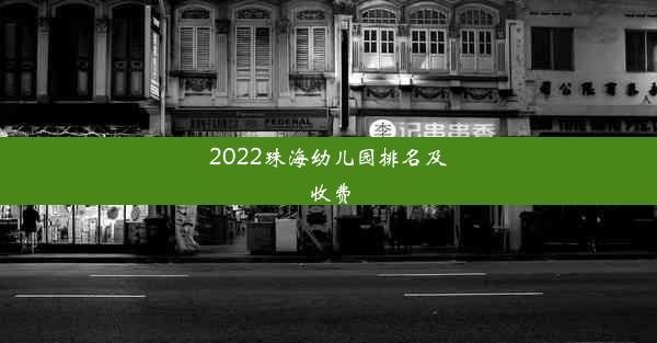 <b>2022珠海幼儿园排名及收费</b>