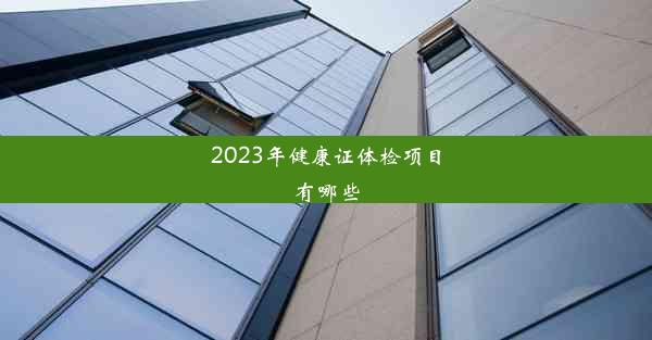 2023年健康证体检项目有哪些