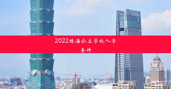 2022珠海公立学校入学条件