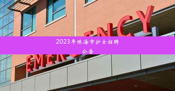 2023年珠海市护士招聘公告