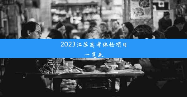 2023江苏高考体检项目一览表