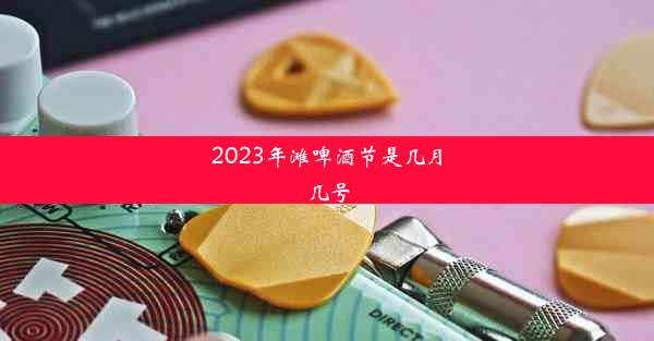 2023年滩啤酒节是几月几号