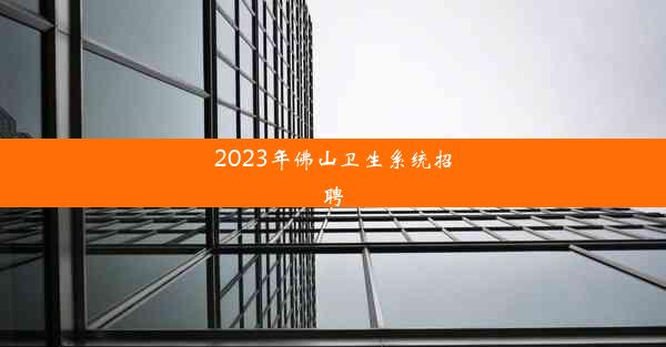 <b>2023年佛山卫生系统招聘</b>