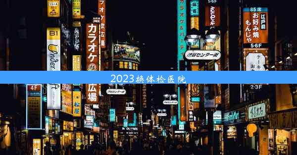 2023换体检医院