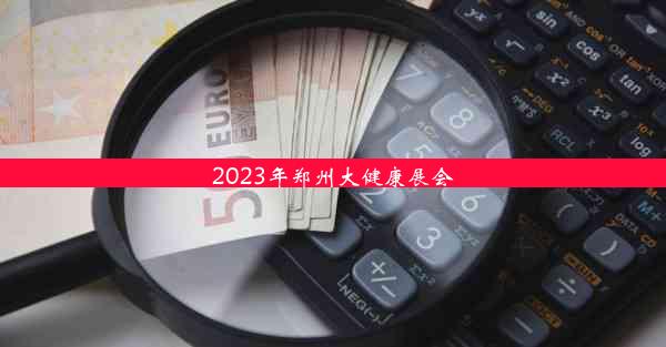 2023年郑州大健康展会