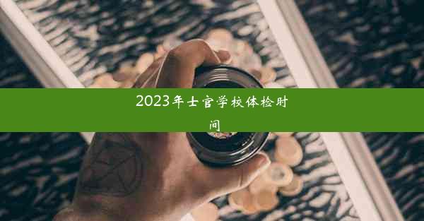 2023年士官学校体检时间