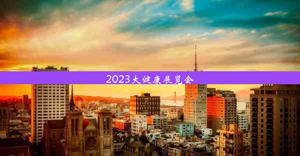 2023大健康展览会