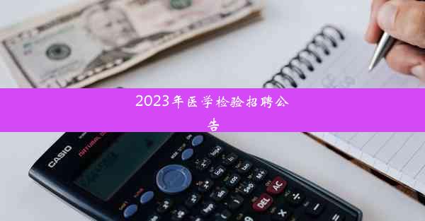 2023年医学检验招聘公告