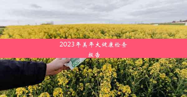 2023年美年大健康检查报告