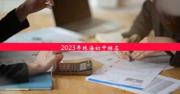 2023年珠海初中排名