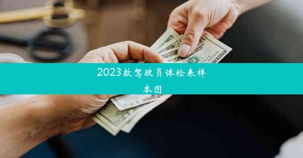 2023款驾驶员体检表样本图