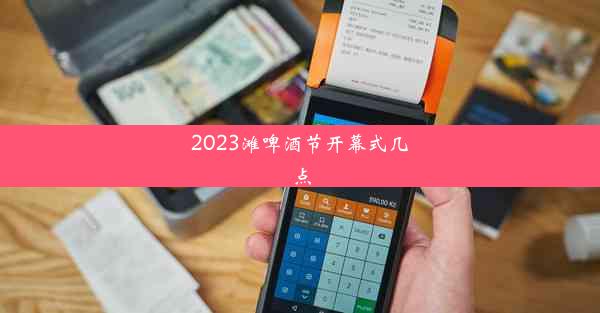 <b>2023滩啤酒节开幕式几点</b>