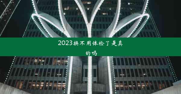 2023换不用体检了是真的吗