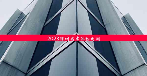 2023深圳高考体检时间